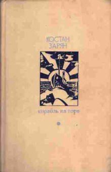 Книга Зарян К. Корабль на горе, 11-3756, Баград.рф
